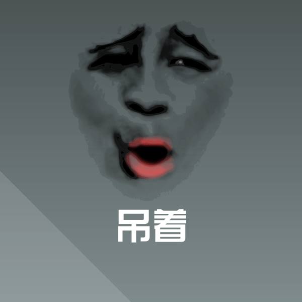搞笑吊着表情