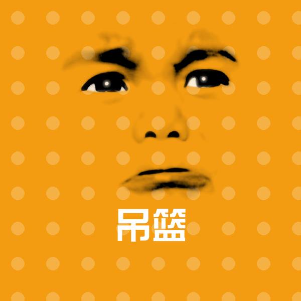 吊篮斗图神器