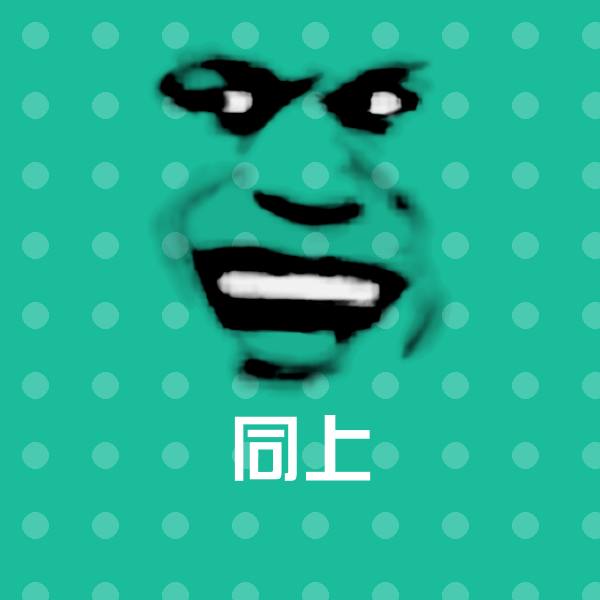原创同上表情包