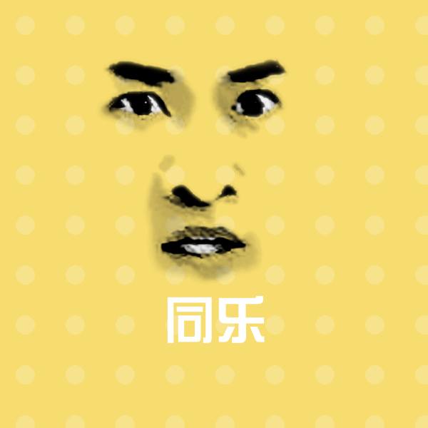 同乐沙雕表情包