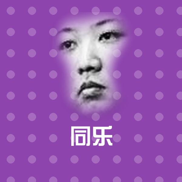 高清同乐表情图片