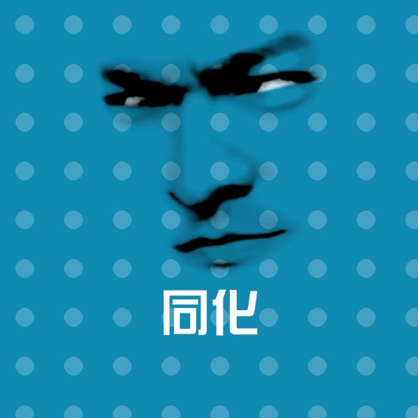 原创同化表情包
