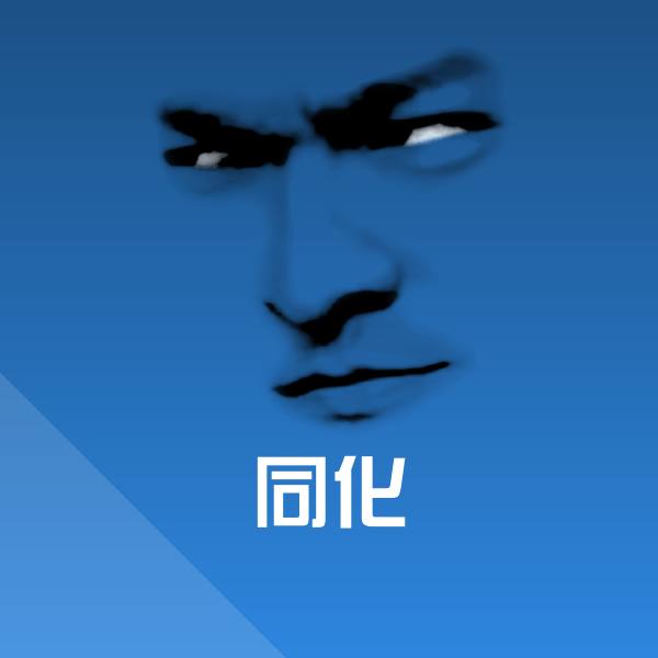 同化斗图神器