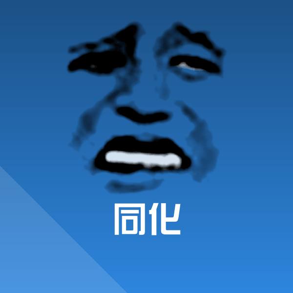 原创同化表情包
