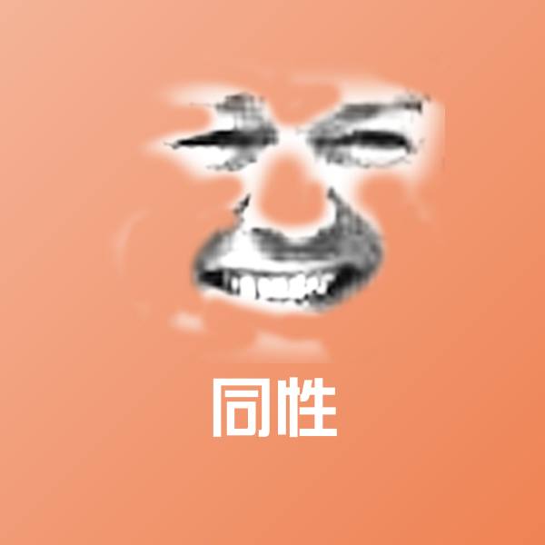 可爱同性表情