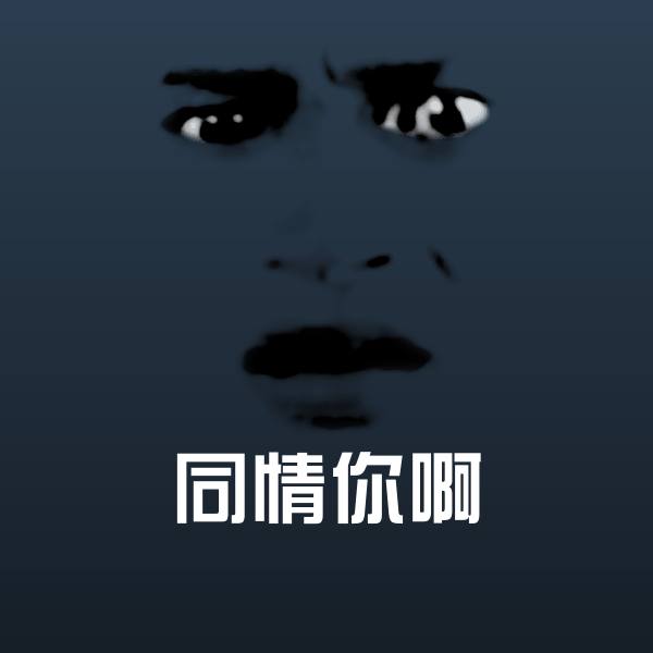 同情你啊聊天表情