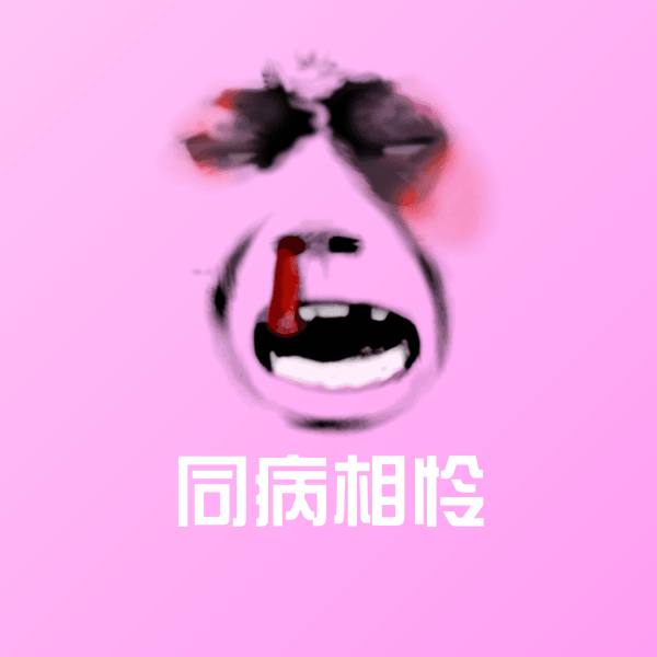 同病相怜表情包