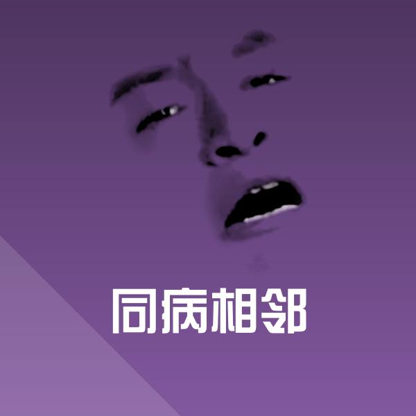 同病相邻微信表情包