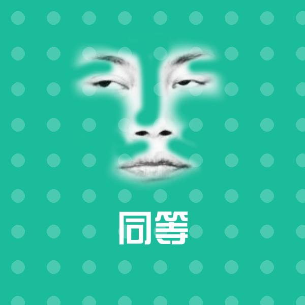 同等斗图神器