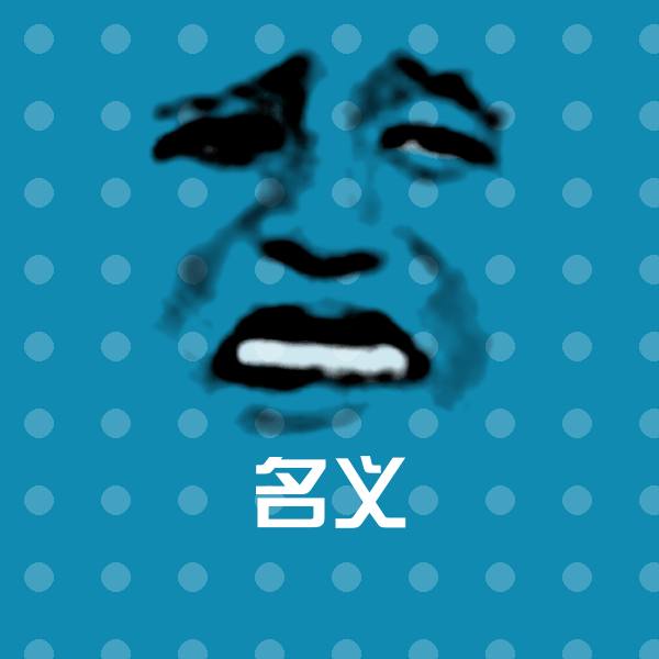 名义表情包