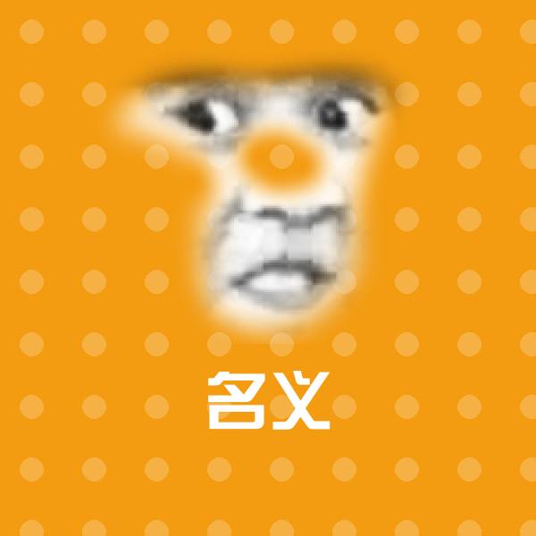 名义聊天表情