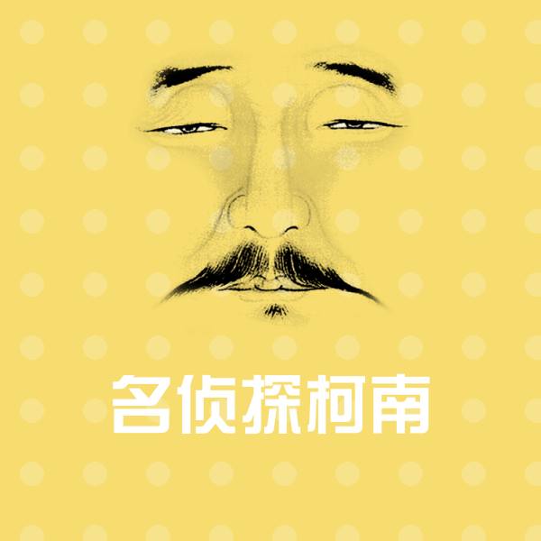 搞笑名侦探柯南表情