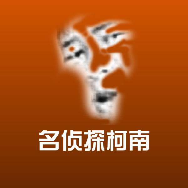 名侦探柯南沙雕表情包