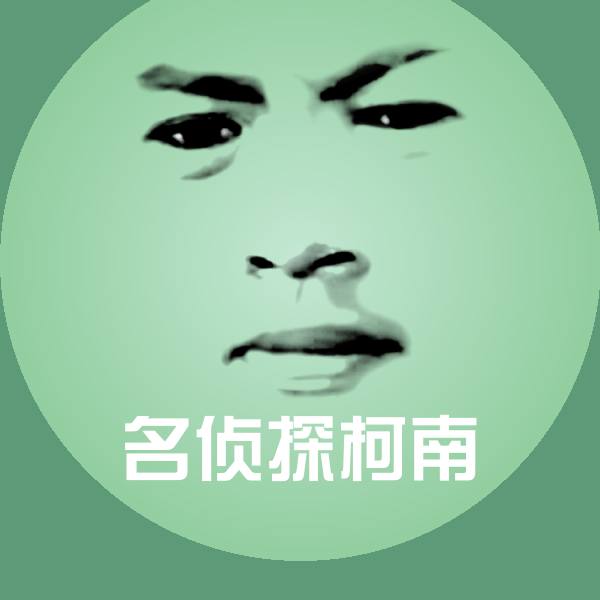 名侦探柯南聊天表情
