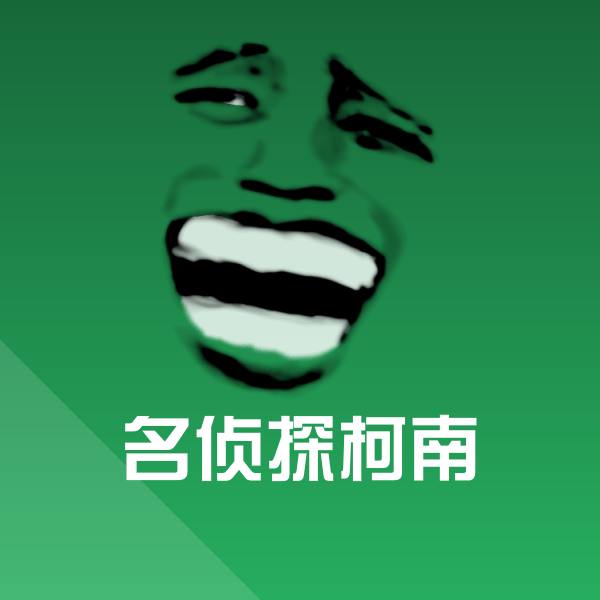 搞笑名侦探柯南表情
