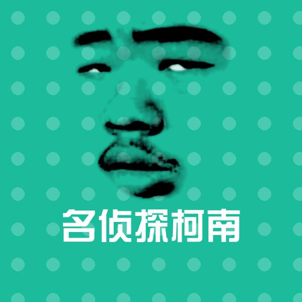 原创名侦探柯南表情包