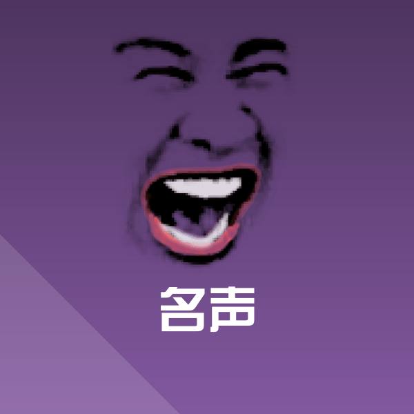 名声表情包