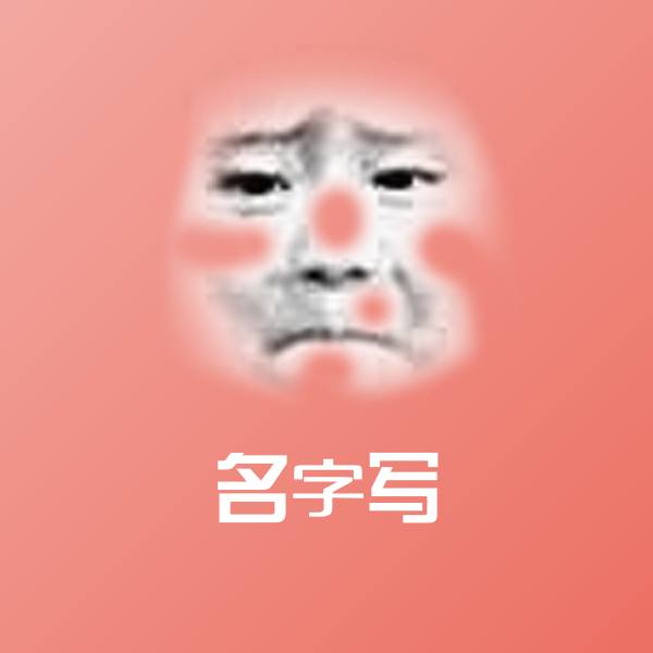 名字写微信表情包