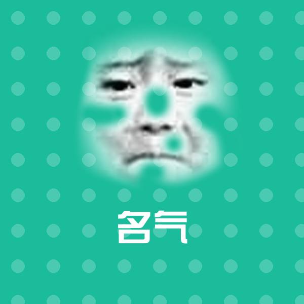 可爱名气表情