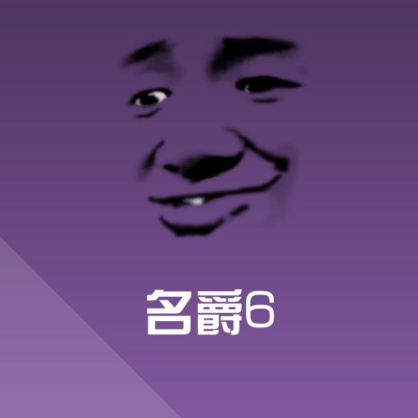 名爵6沙雕表情包