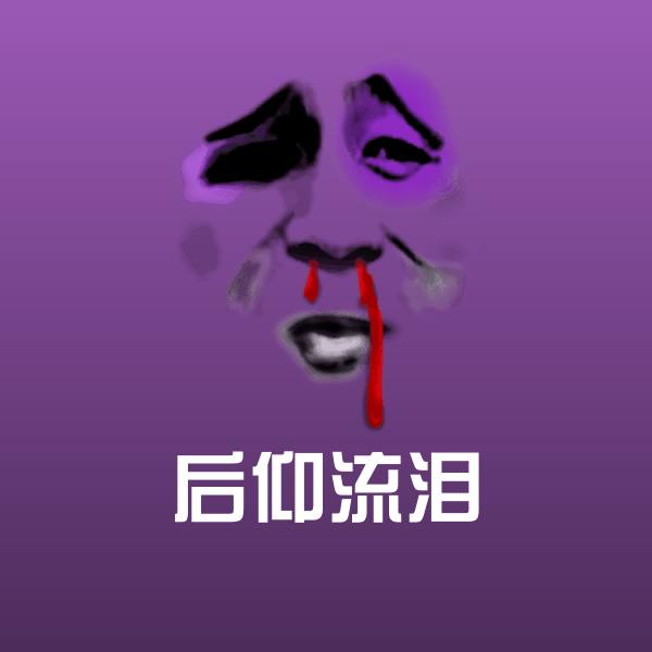 可爱后仰流泪表情