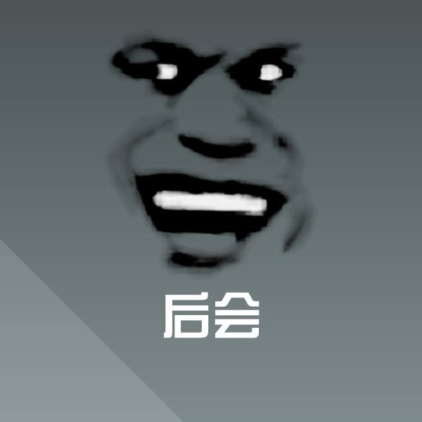 后会微信表情包