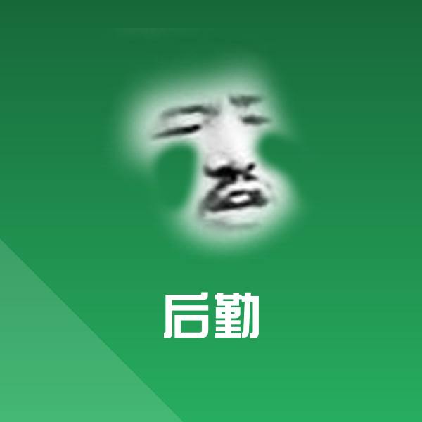 后勤微信表情包