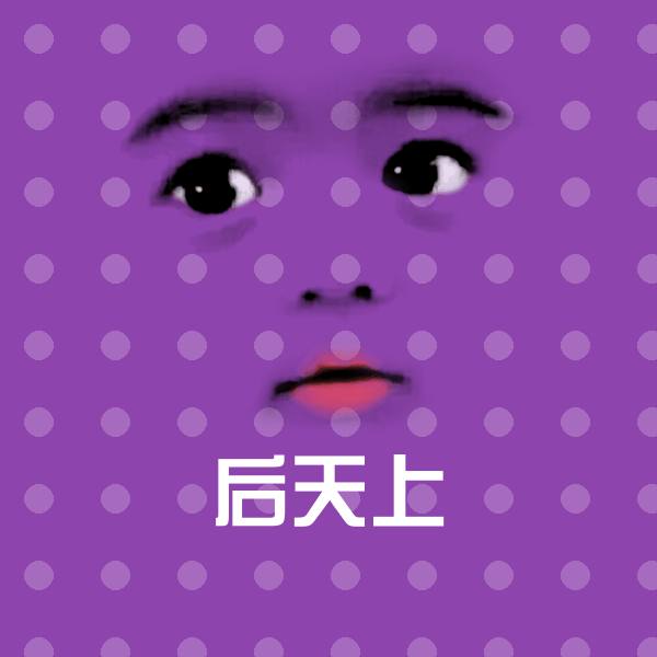 后天上沙雕表情包