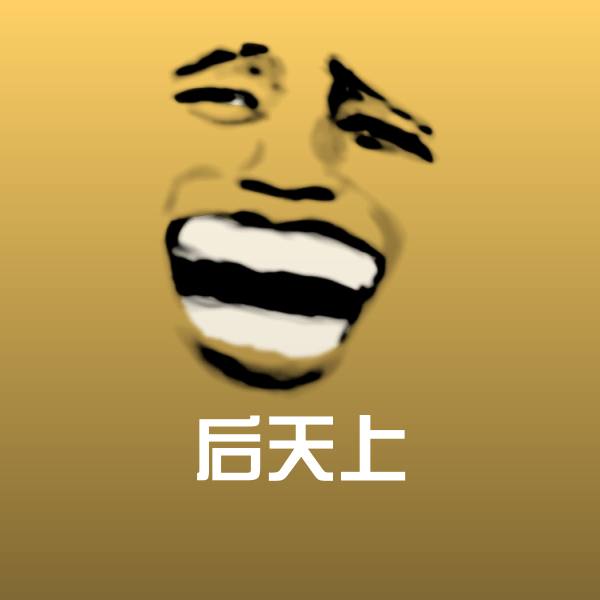 后天上微信表情包