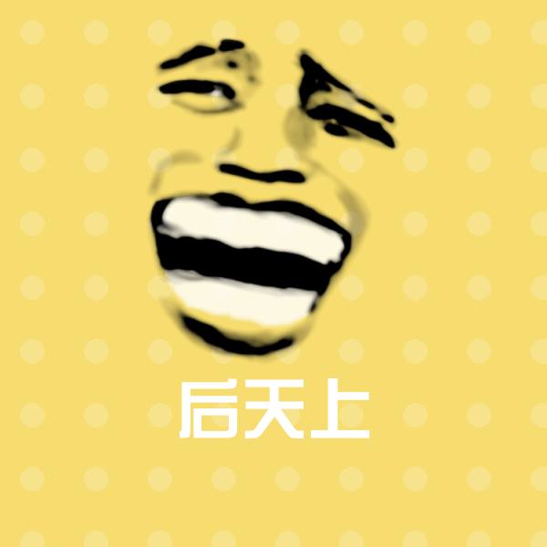后天上斗图图片