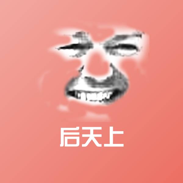 后天上聊天表情