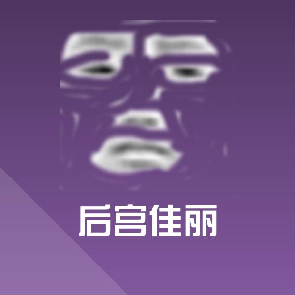 后宫佳丽斗图图片