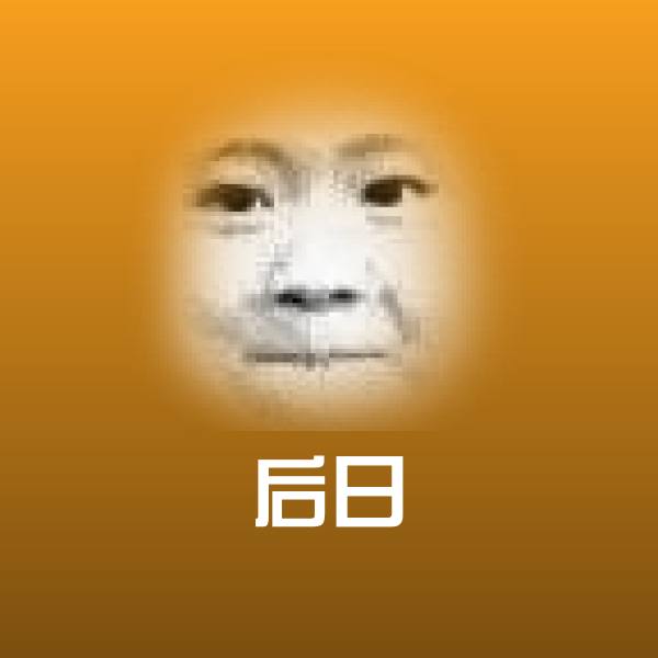 后日聊天表情 第1张
