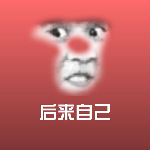 后来自己微信表情包