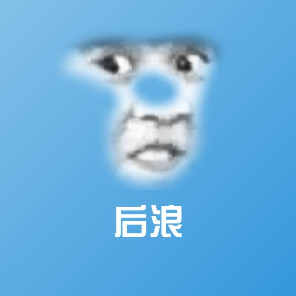 后浪沙雕表情包