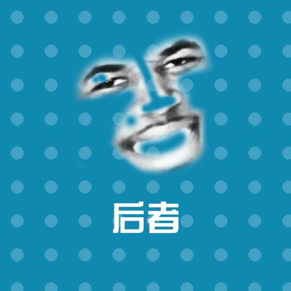 原创后者表情包