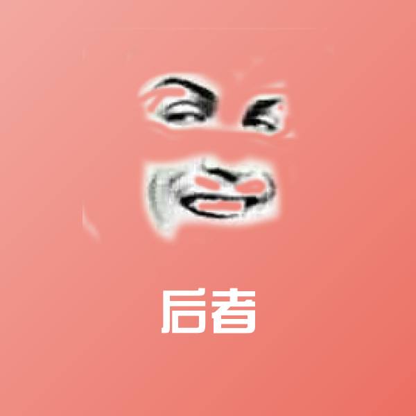 后者聊天表情