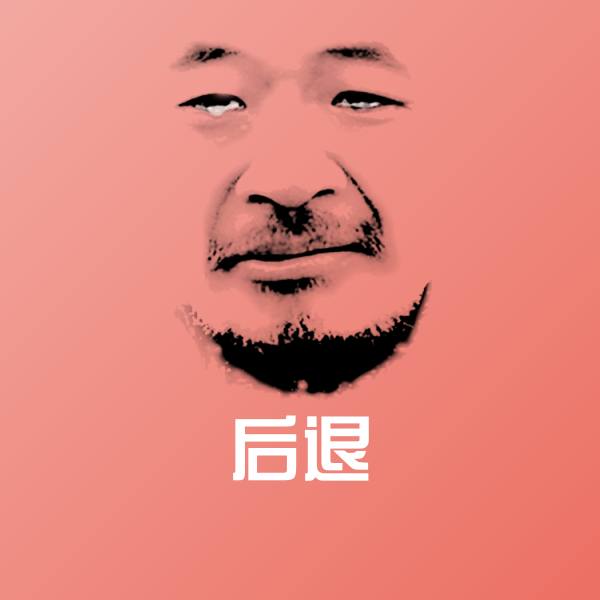 后退斗图神器