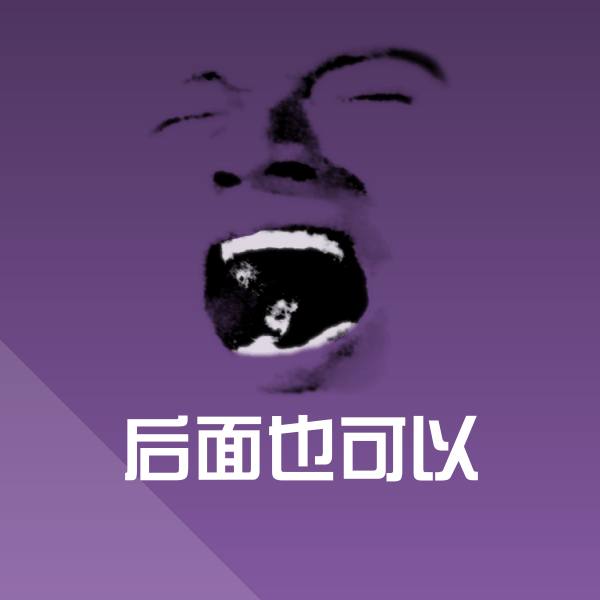 后面也可以斗图图片