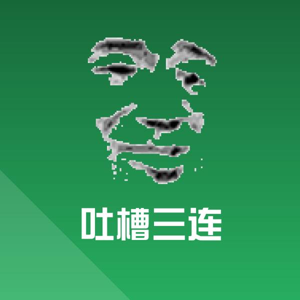 吐槽三连聊天表情