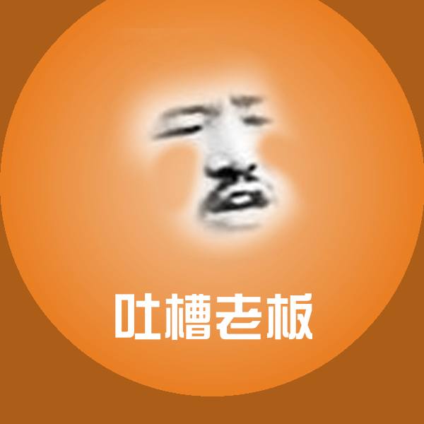 吐槽老板表情包