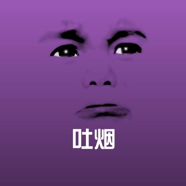 搞笑吐烟表情