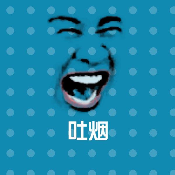 高清吐烟表情图片