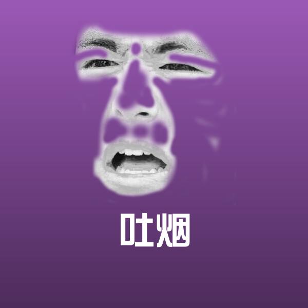 原创吐烟表情包