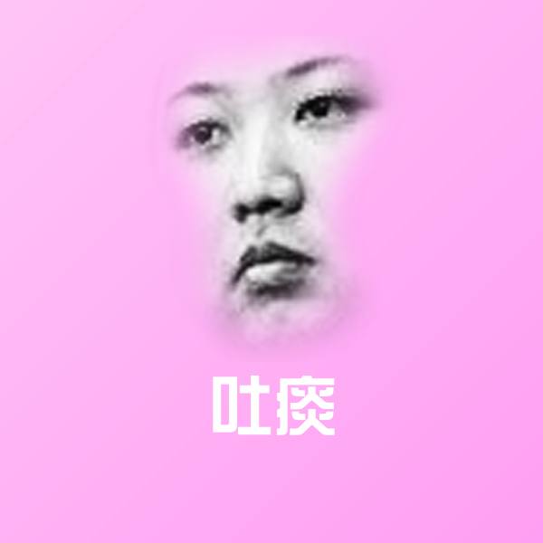 吐痰斗图图片