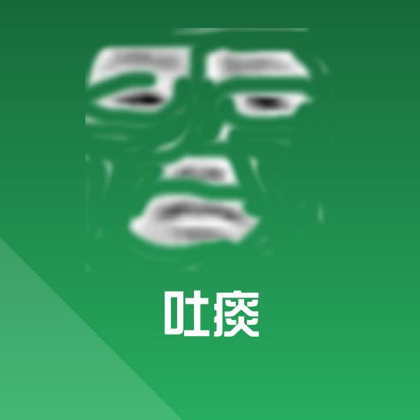 高清吐痰表情图片
