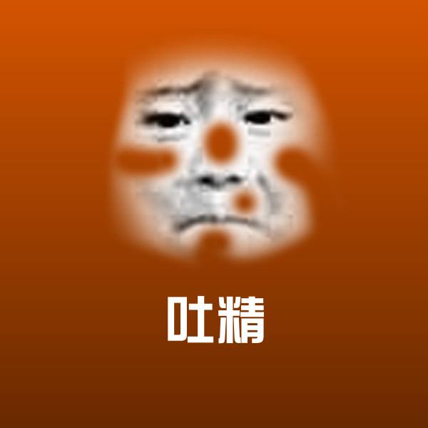 吐精沙雕表情包