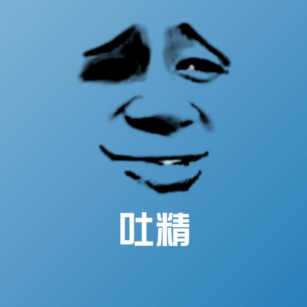 吐精微信表情包