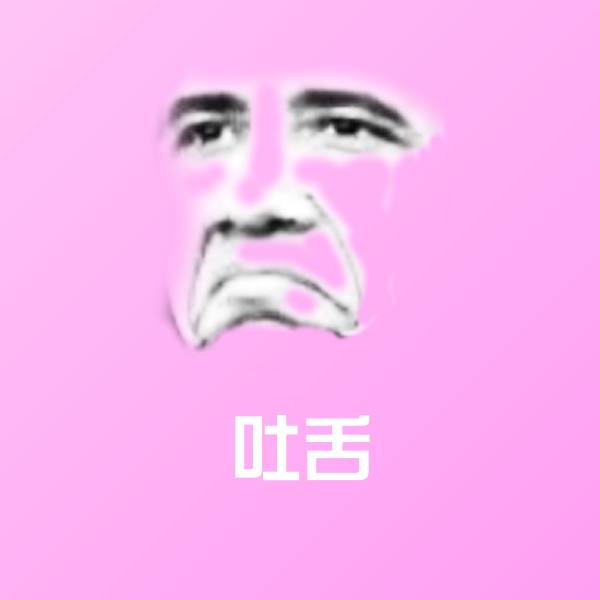 吐舌斗图神器