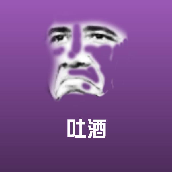 吐酒沙雕表情包